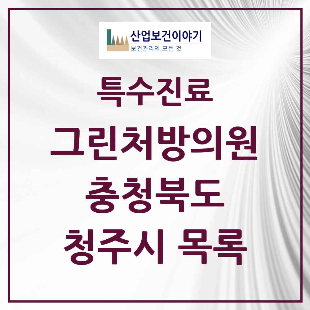 2025 충청북도 청주시 그린처방의원 의원·병원 목록 37곳