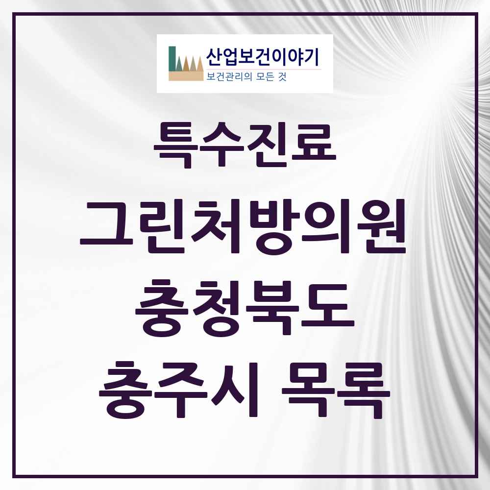 2025 충청북도 충주시 그린처방의원 의원·병원 목록 7곳