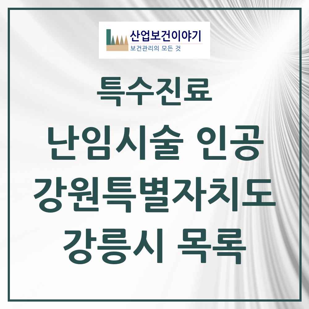 2025 강원특별자치도 강릉시 난임시술 인공 의원·병원 목록 2곳