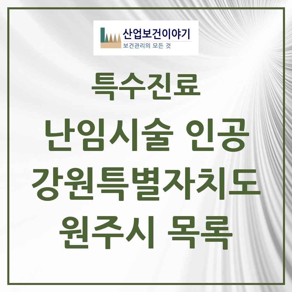 2025 강원특별자치도 원주시 난임시술 인공 의원·병원 목록 2곳
