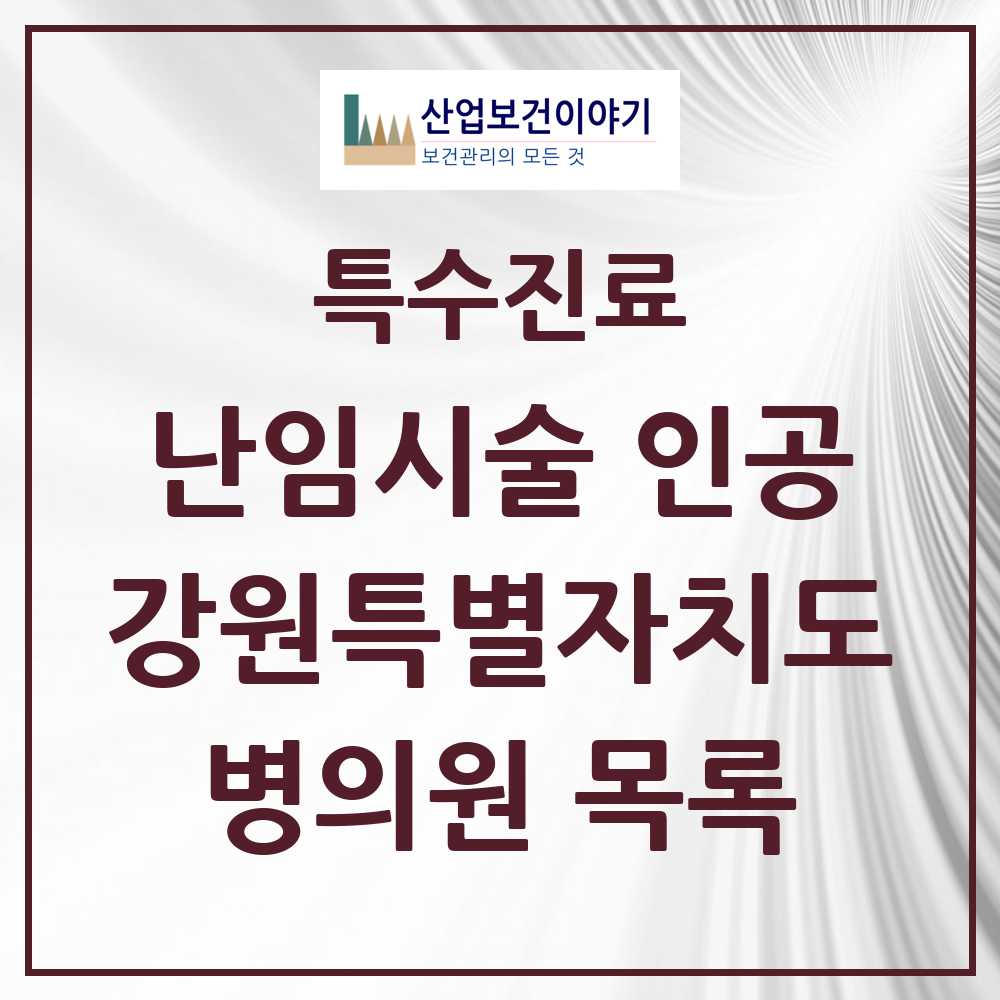 2025 강원특별자치도 난임시술 인공 의원·병원 모음 7곳 | 시도별 추천 리스트 | 특수진료
