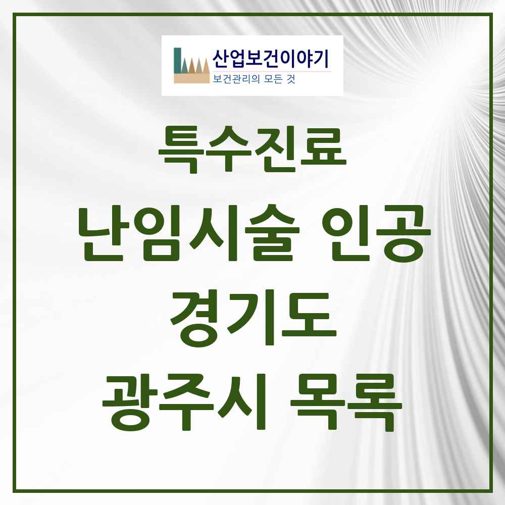 2025 경기도 광주시 난임시술 인공 의원·병원 목록 1곳