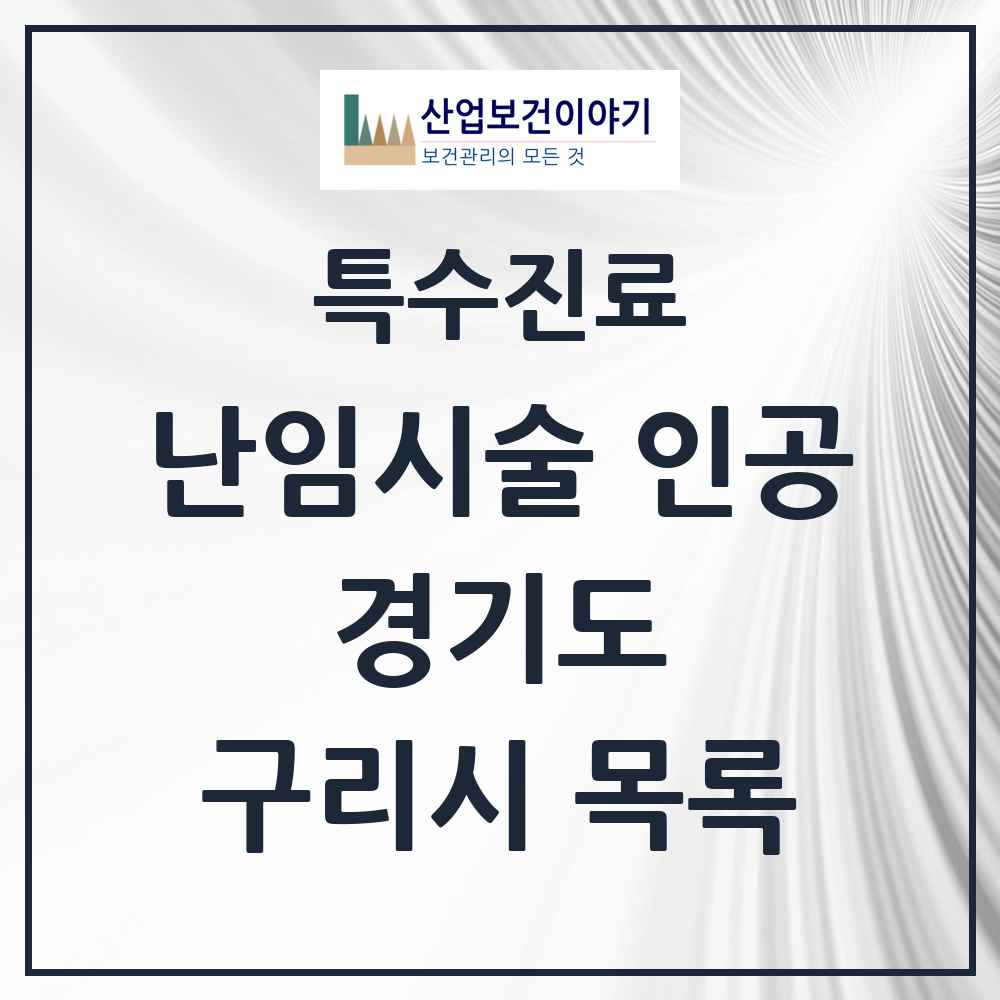 2025 경기도 구리시 난임시술 인공 의원·병원 목록 1곳