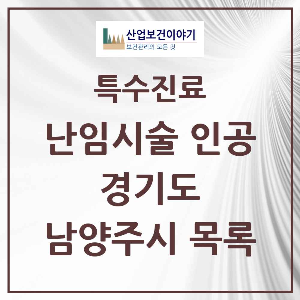 2025 경기도 남양주시 난임시술 인공 의원·병원 목록 2곳