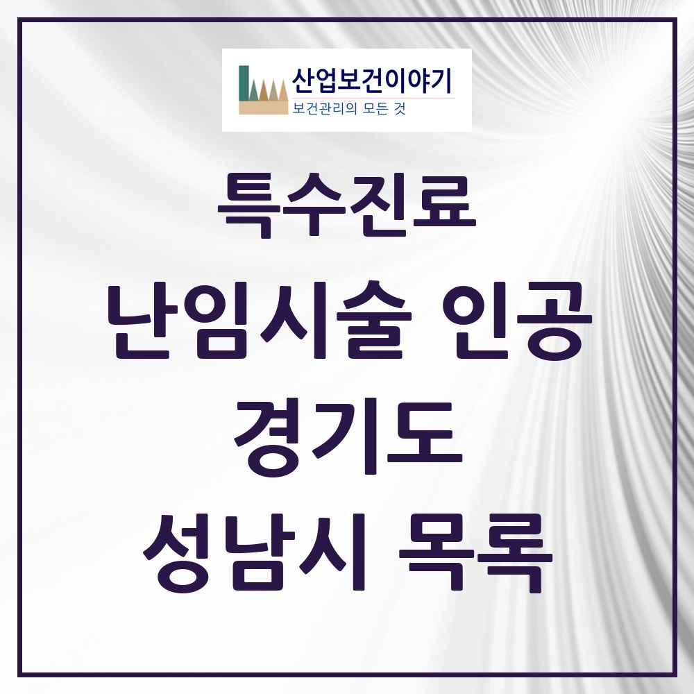 2025 경기도 성남시 난임시술 인공 의원·병원 목록 5곳
