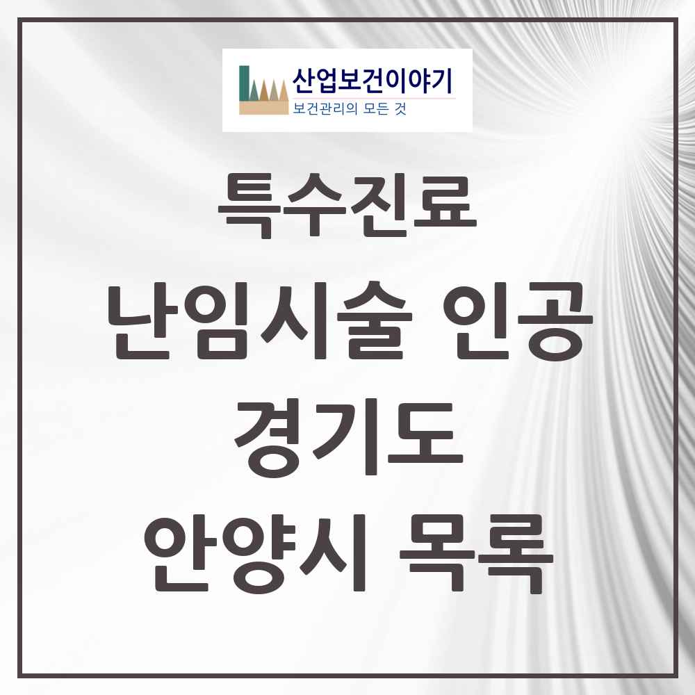 2025 경기도 안양시 난임시술 인공 의원·병원 목록 2곳