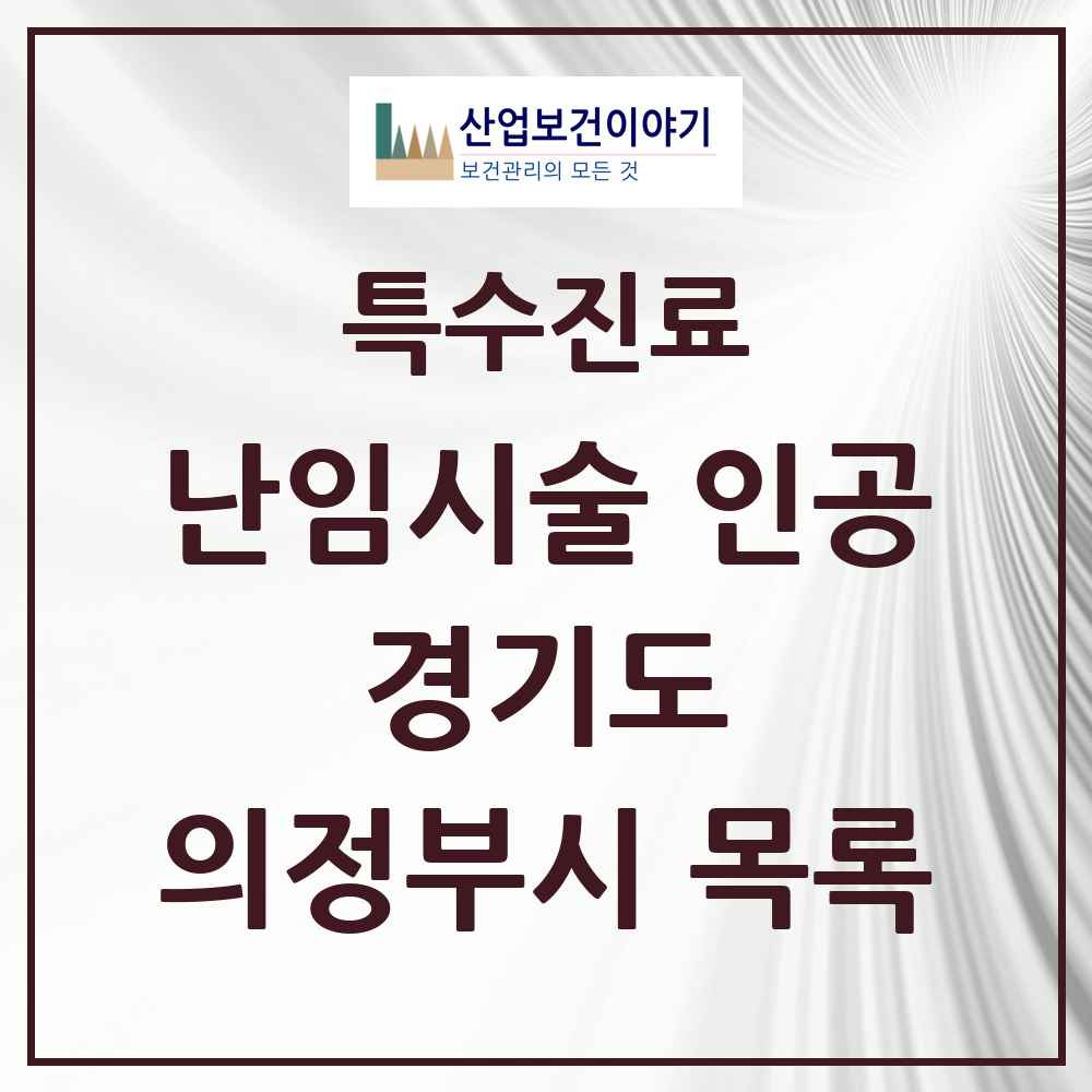 2025 경기도 의정부시 난임시술 인공 의원·병원 목록 1곳