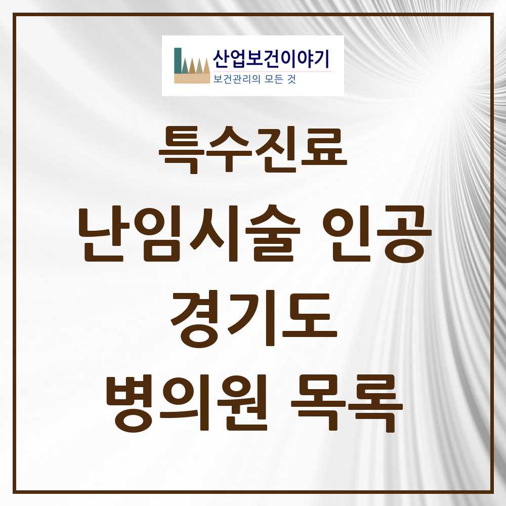 2025 경기도 난임시술 인공 의원·병원 모음 54곳 | 시도별 추천 리스트 | 특수진료