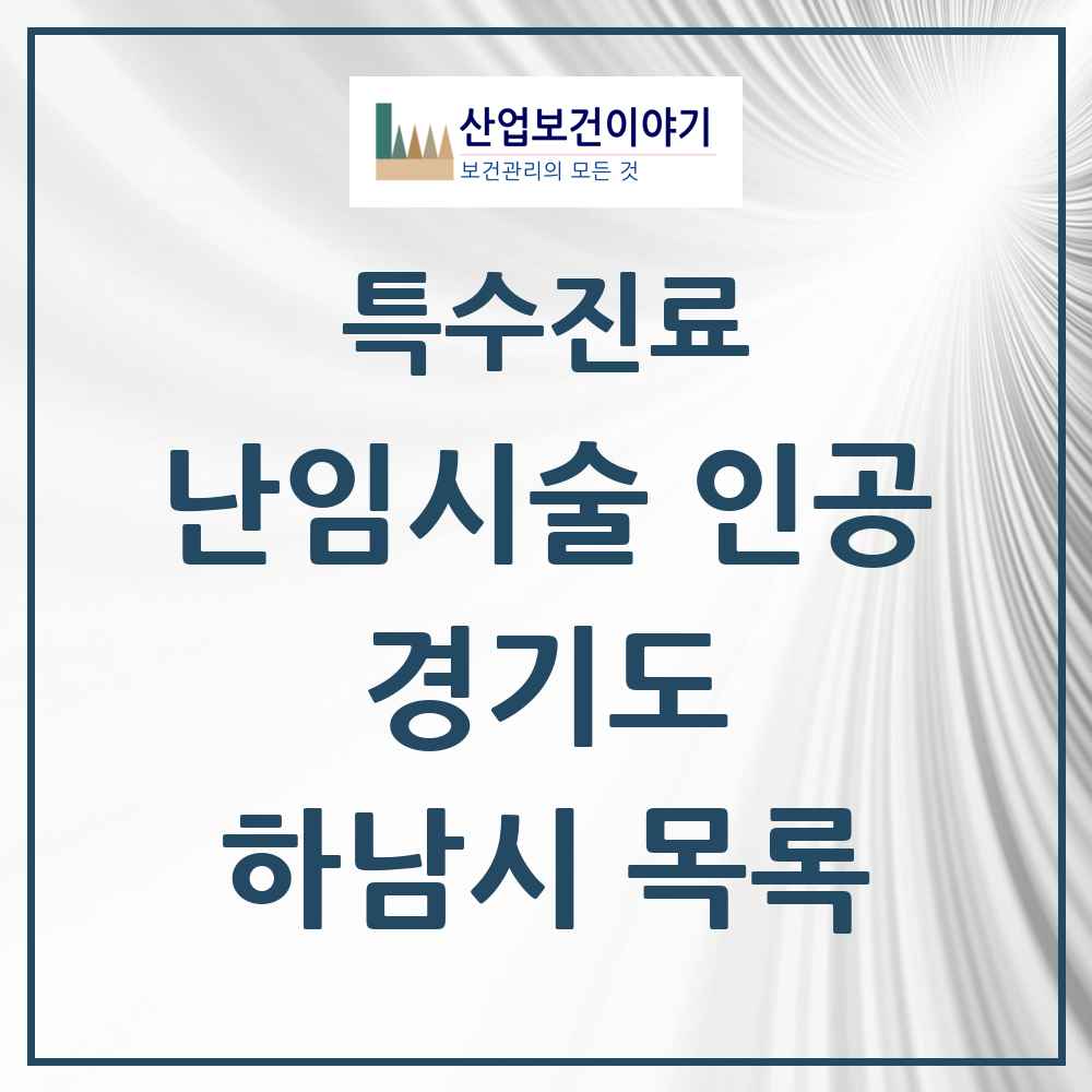 2025 경기도 하남시 난임시술 인공 의원·병원 목록 3곳