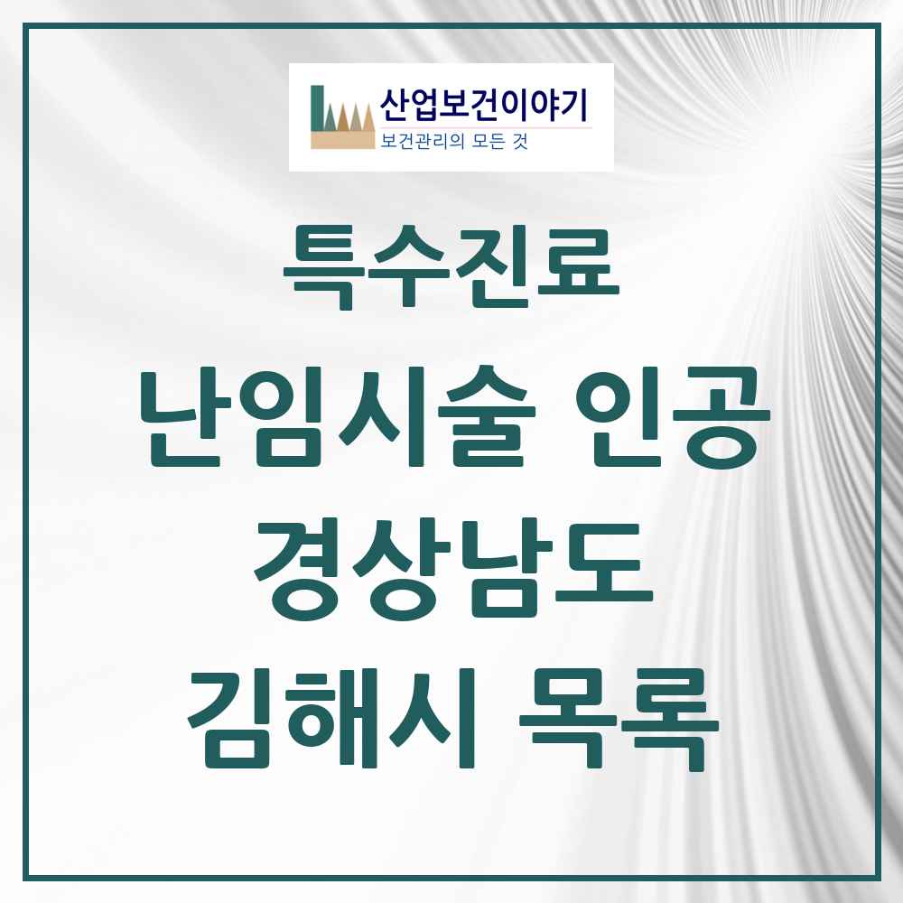 2025 경상남도 김해시 난임시술 인공 의원·병원 목록 4곳
