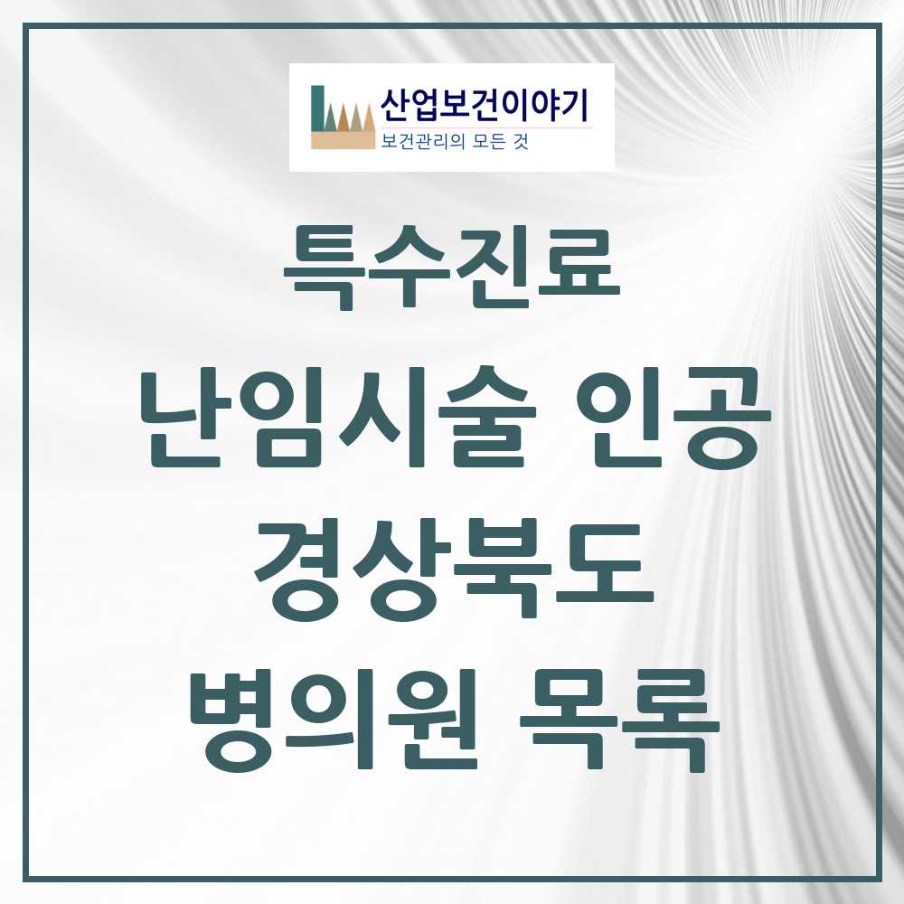2025 경상북도 난임시술 인공 의원·병원 모음 10곳 | 시도별 추천 리스트 | 특수진료