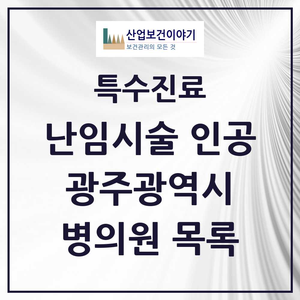 2025 광주광역시 난임시술 인공 의원·병원 모음 8곳 | 시도별 추천 리스트 | 특수진료