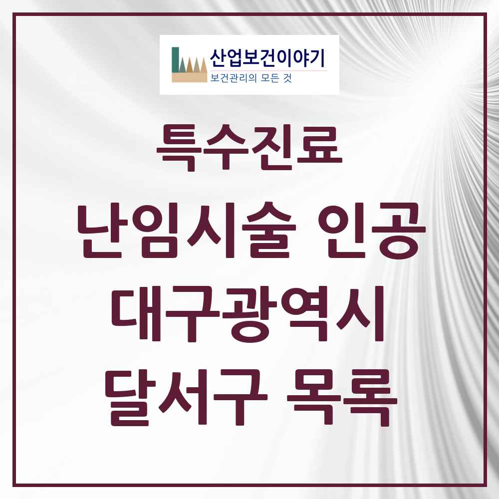 2025 대구광역시 달서구 난임시술 인공 의원·병원 목록 2곳