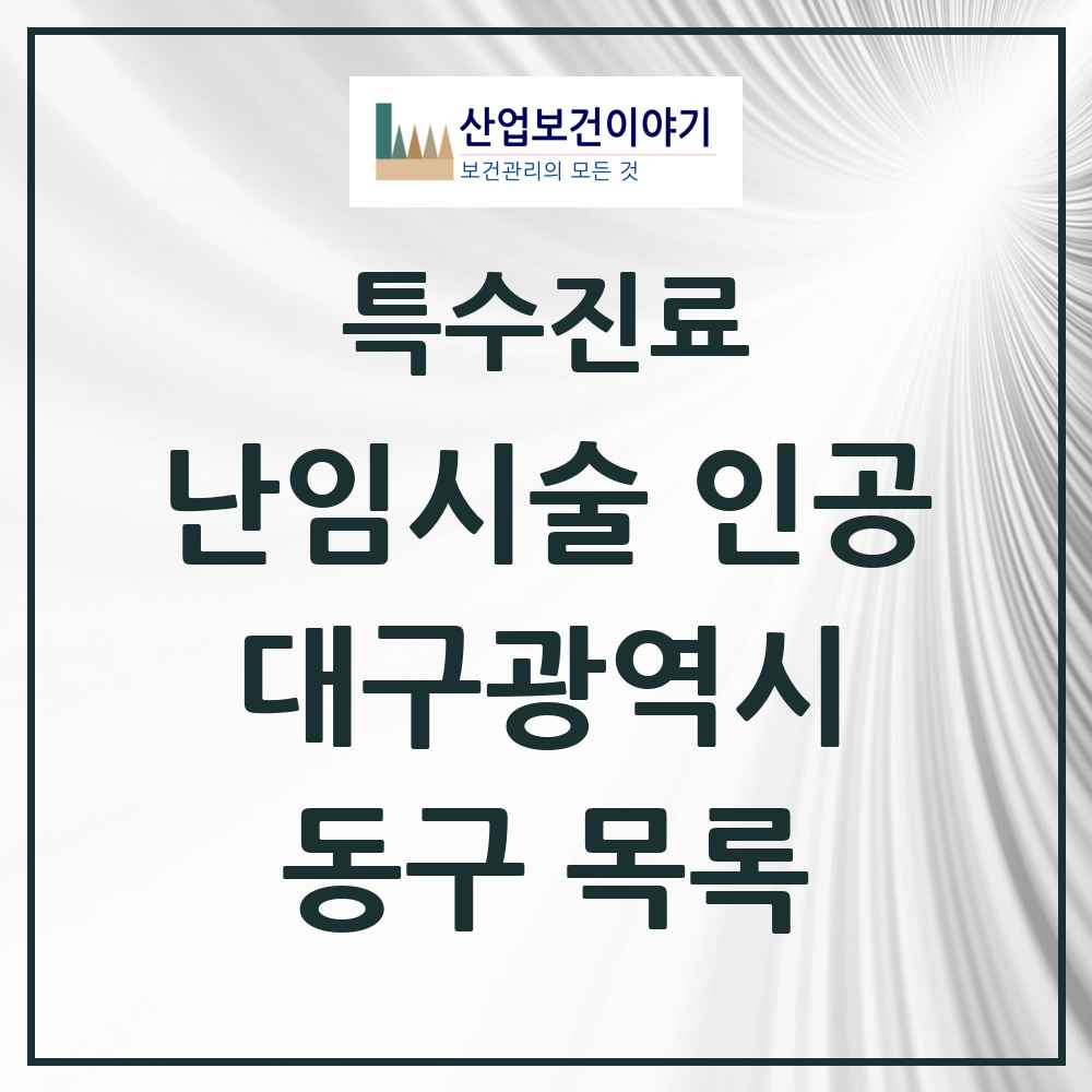 2025 동구 난임시술 인공 의원·병원 모음 1곳 | 대구광역시 추천 리스트 | 특수진료