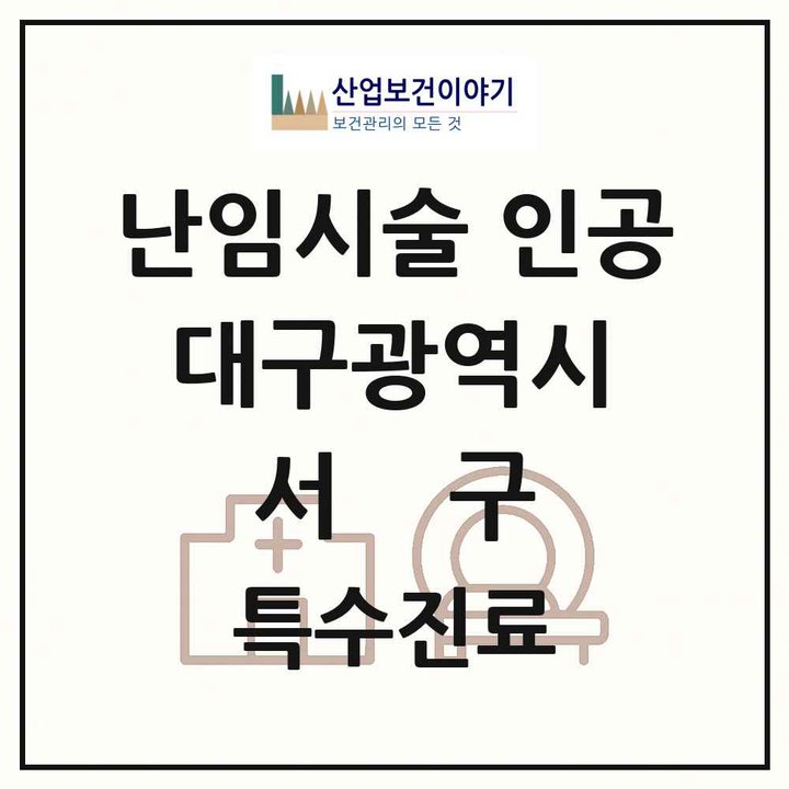 2026 대구광역시 서구 난임시술 인공 의원·병원 목록 1곳