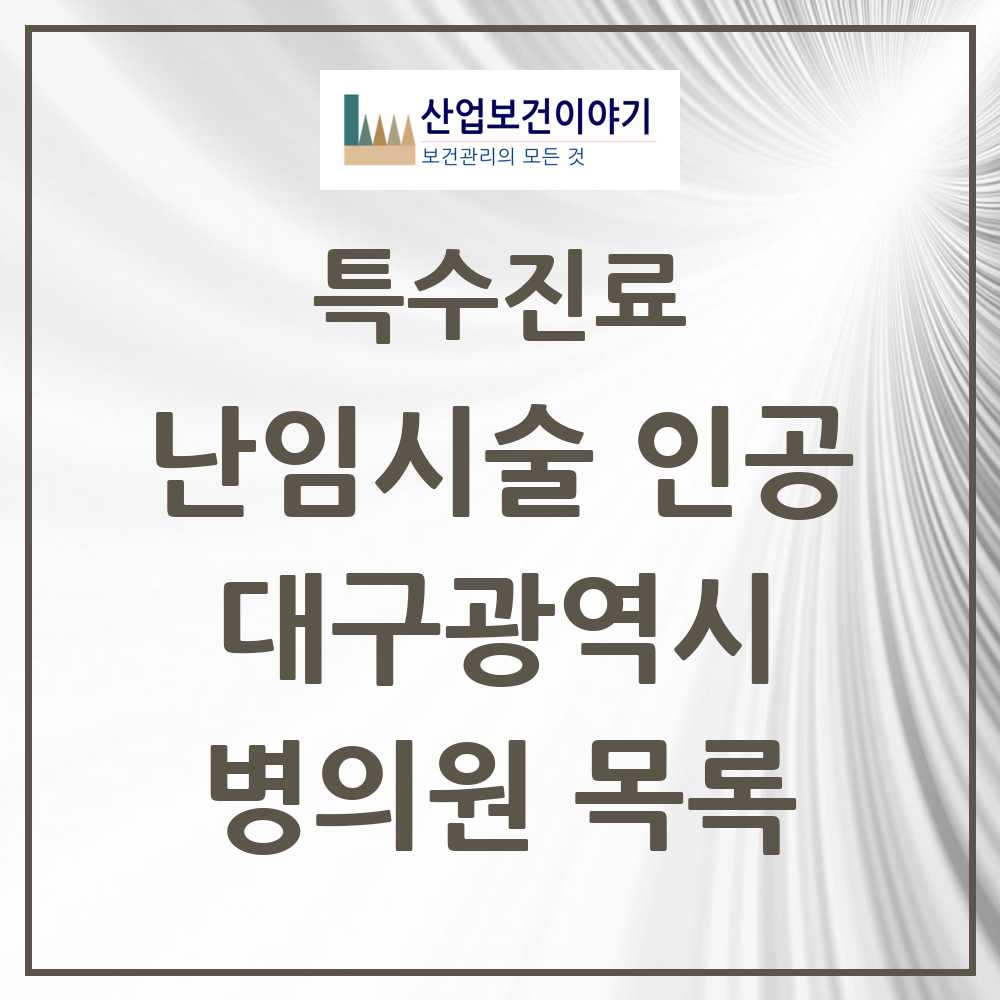 2025 대구광역시 난임시술 인공 의원·병원 모음 9곳 | 시도별 추천 리스트 | 특수진료