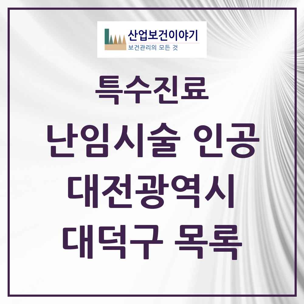 2025 대전광역시 대덕구 난임시술 인공 의원·병원 목록 1곳