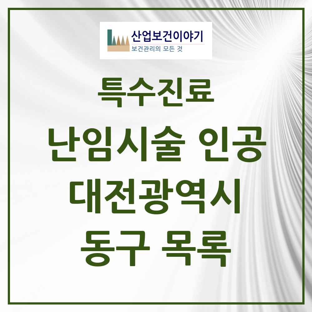 2025 동구 난임시술 인공 의원·병원 모음 1곳 | 대전광역시 추천 리스트 | 특수진료