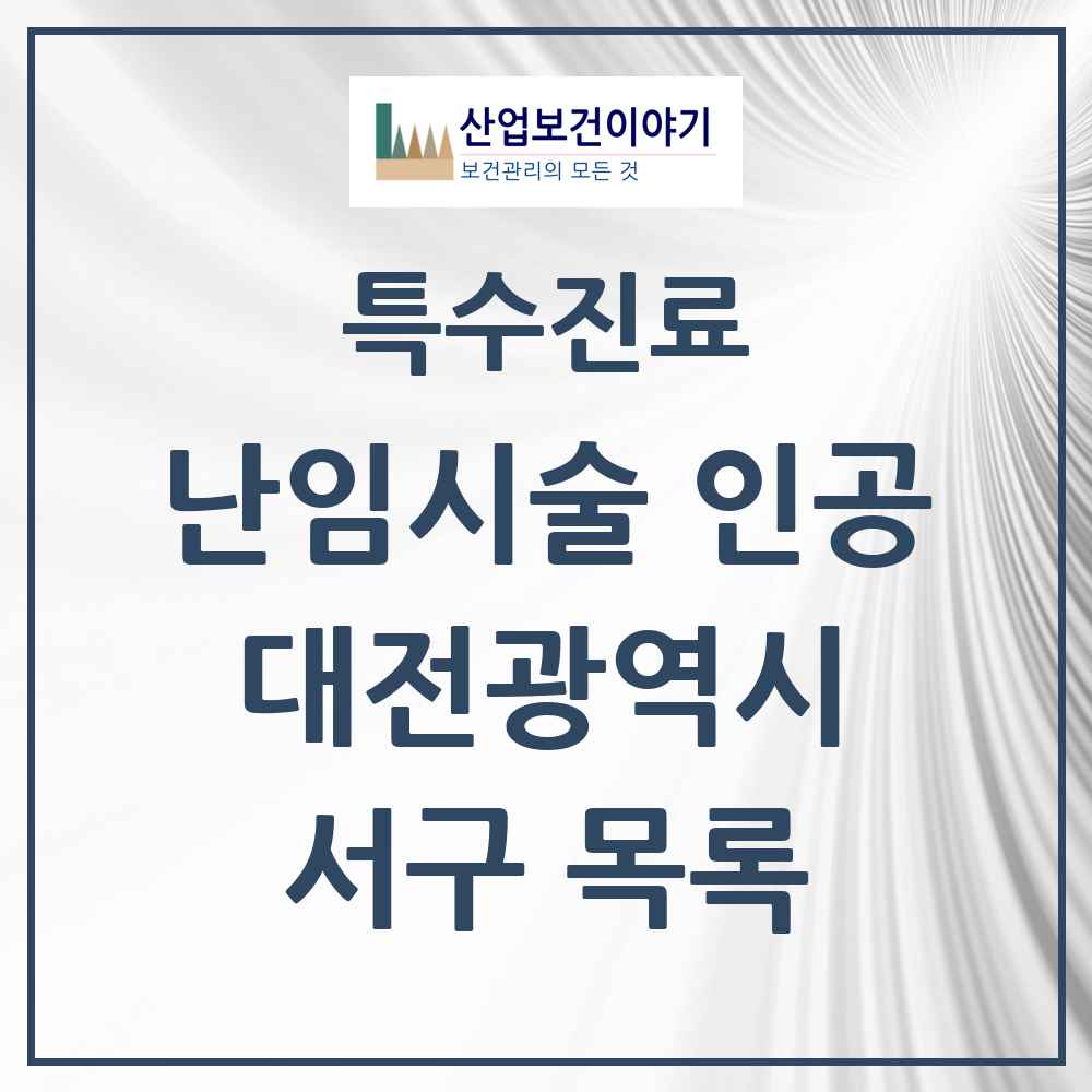 2025 서구 난임시술 인공 의원·병원 모음 9곳 | 대전광역시 추천 리스트 | 특수진료