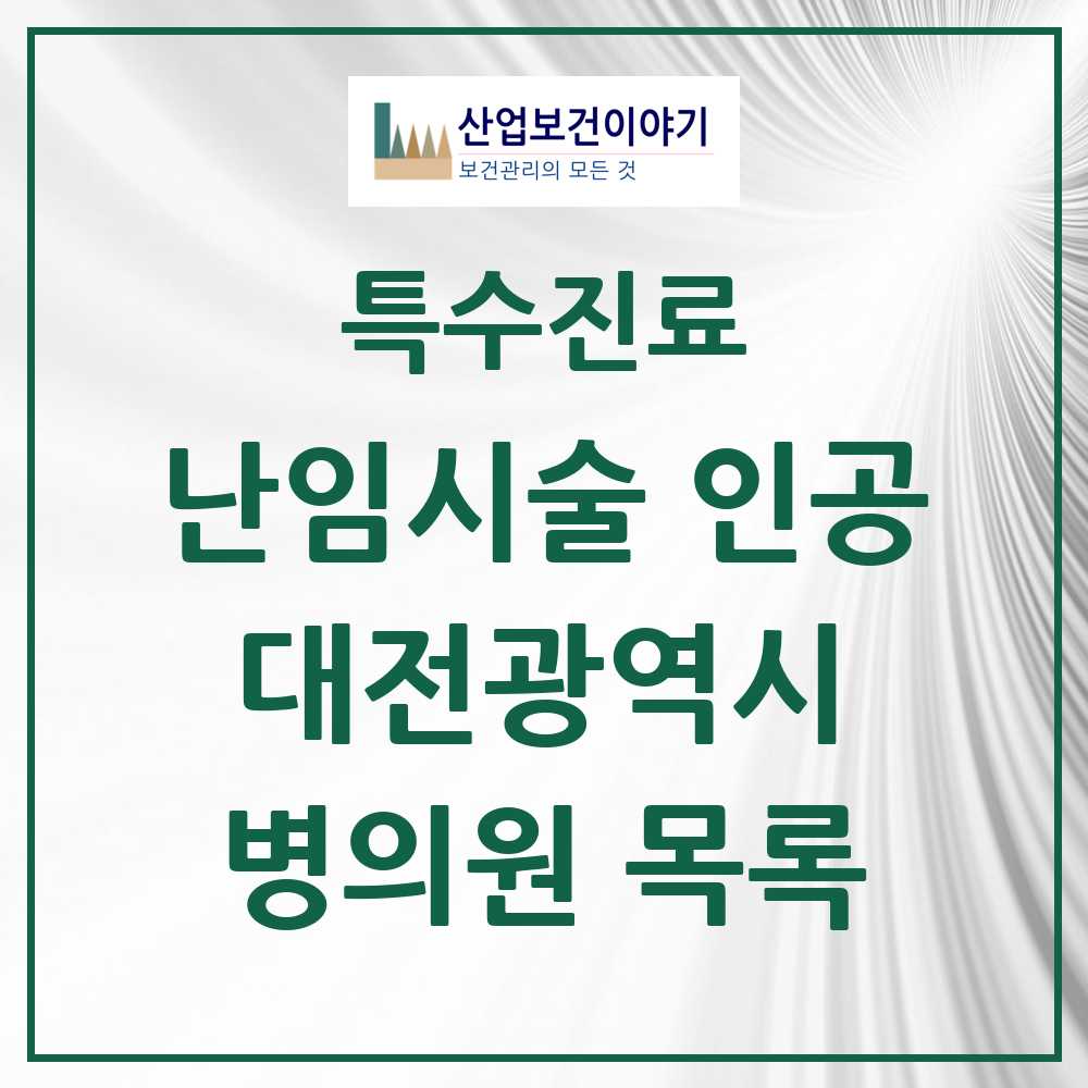 2025 대전광역시 난임시술 인공 의원·병원 모음 12곳 | 시도별 추천 리스트 | 특수진료