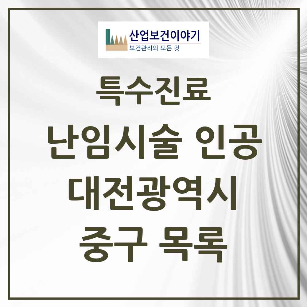 2025 중구 난임시술 인공 의원·병원 모음 1곳 | 대전광역시 추천 리스트 | 특수진료