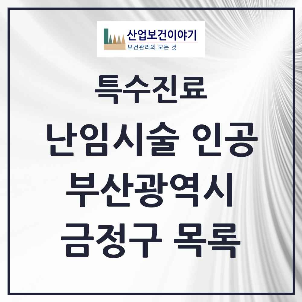 2025 금정구 난임시술 인공 의원·병원 모음 1곳 | 부산광역시 추천 리스트 | 특수진료