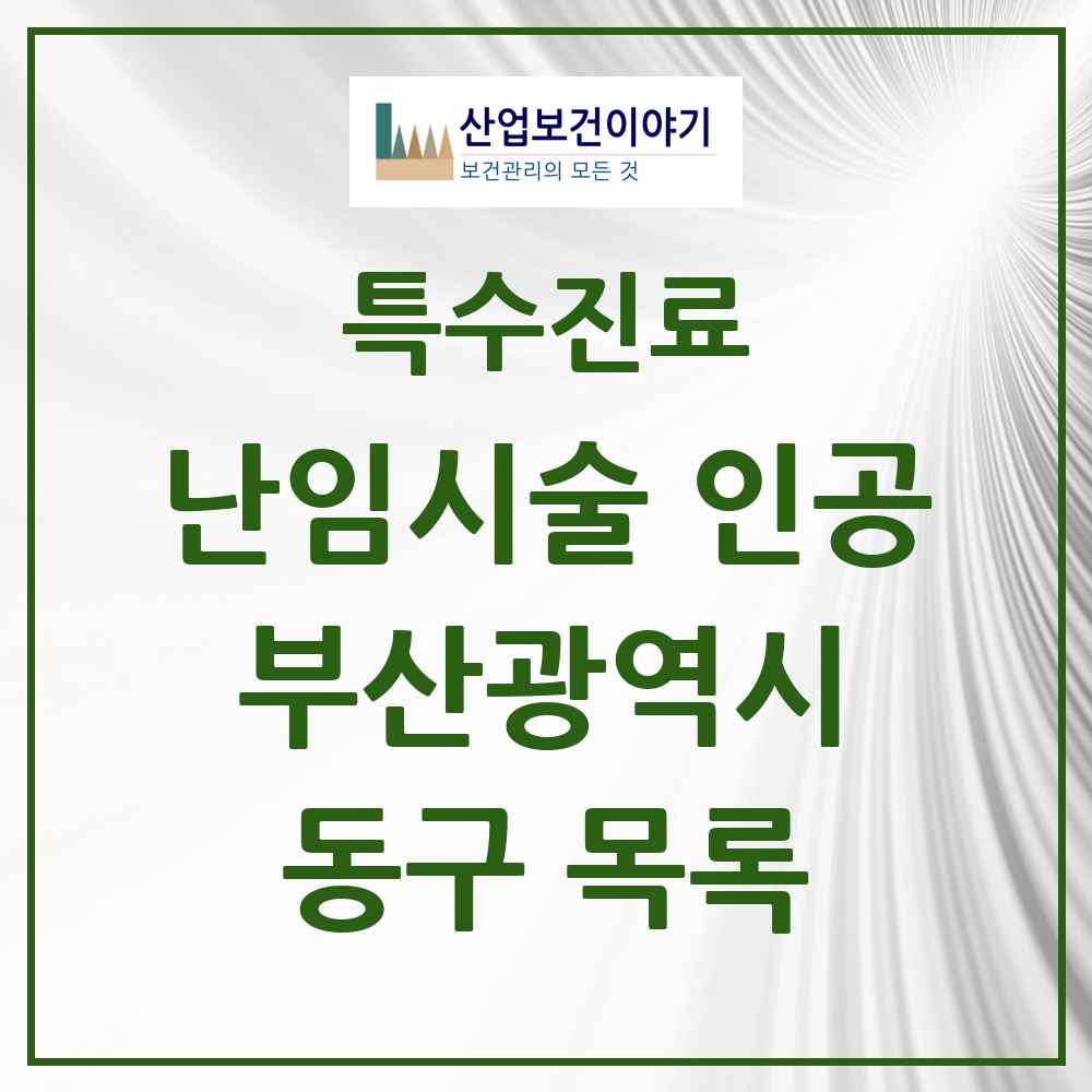 2025 동구 난임시술 인공 의원·병원 모음 2곳 | 부산광역시 추천 리스트 | 특수진료