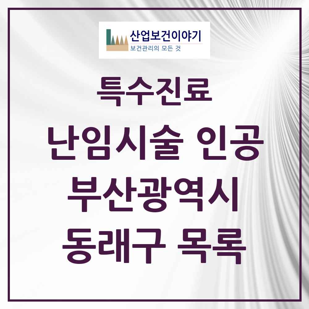 2025 부산광역시 동래구 난임시술 인공 의원·병원 목록 3곳