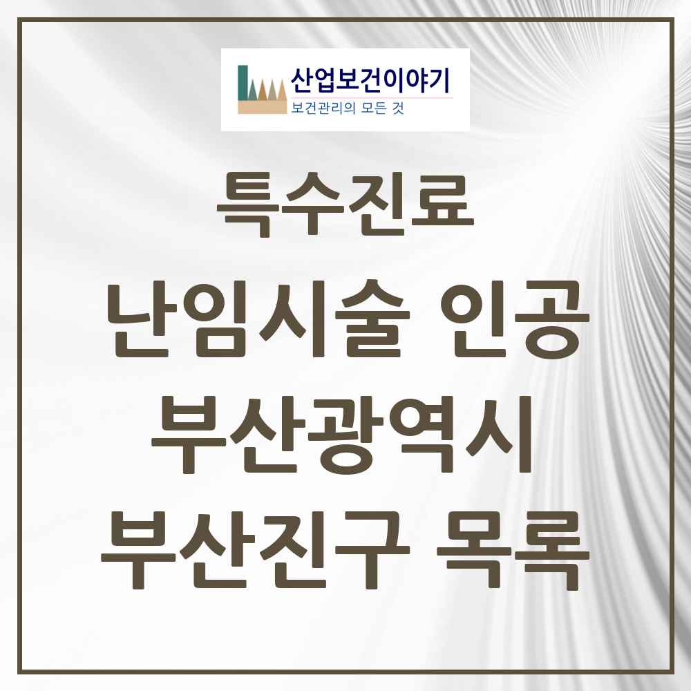2025 부산광역시 부산진구 난임시술 인공 의원·병원 목록 5곳