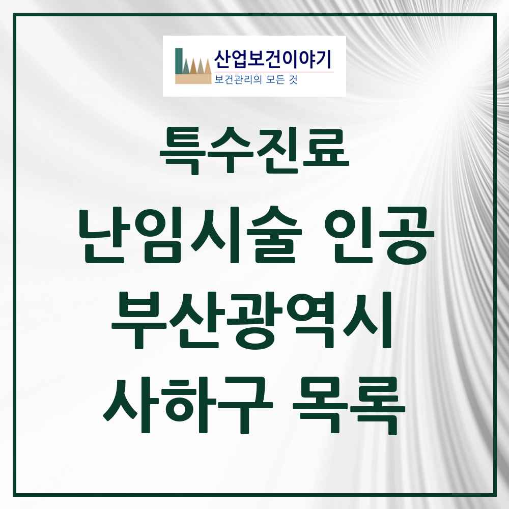 2025 사하구 난임시술 인공 의원·병원 모음 3곳 | 부산광역시 추천 리스트 | 특수진료