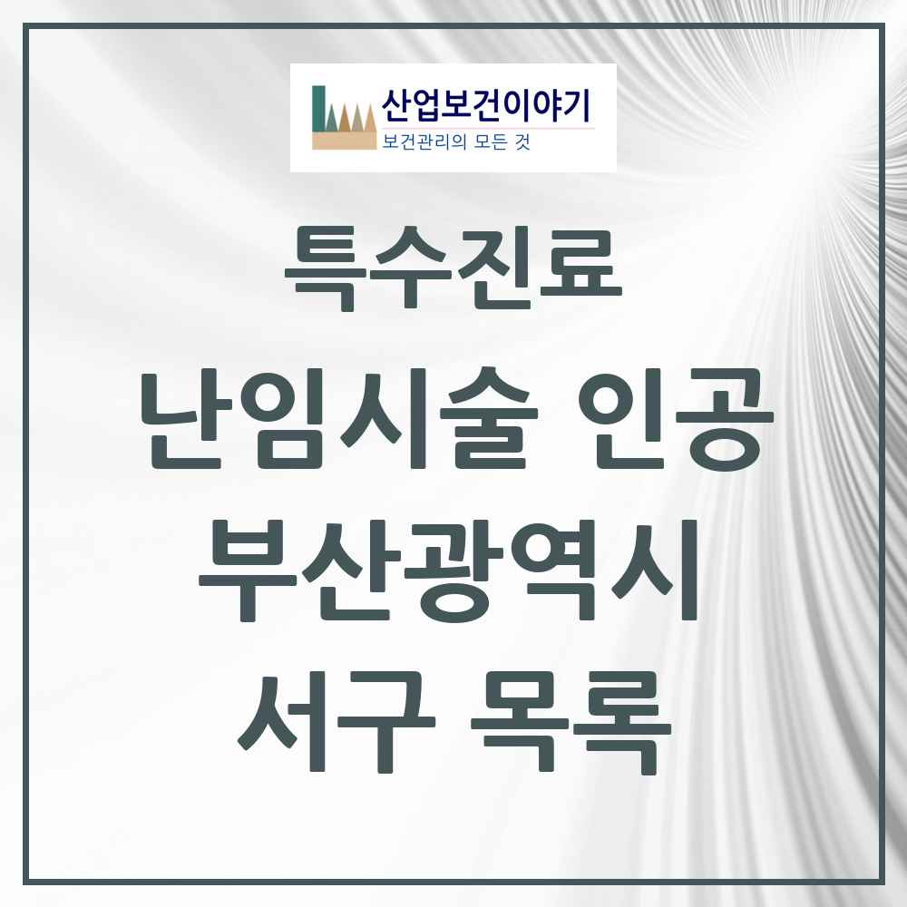 2025 서구 난임시술 인공 의원·병원 모음 1곳 | 부산광역시 추천 리스트 | 특수진료