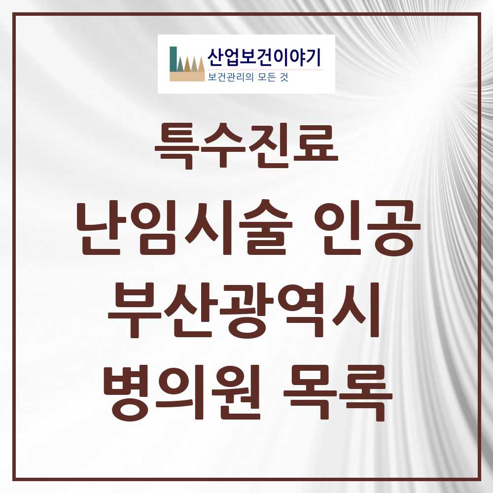 2025 부산광역시 난임시술 인공 의원·병원 모음 25곳 | 시도별 추천 리스트 | 특수진료