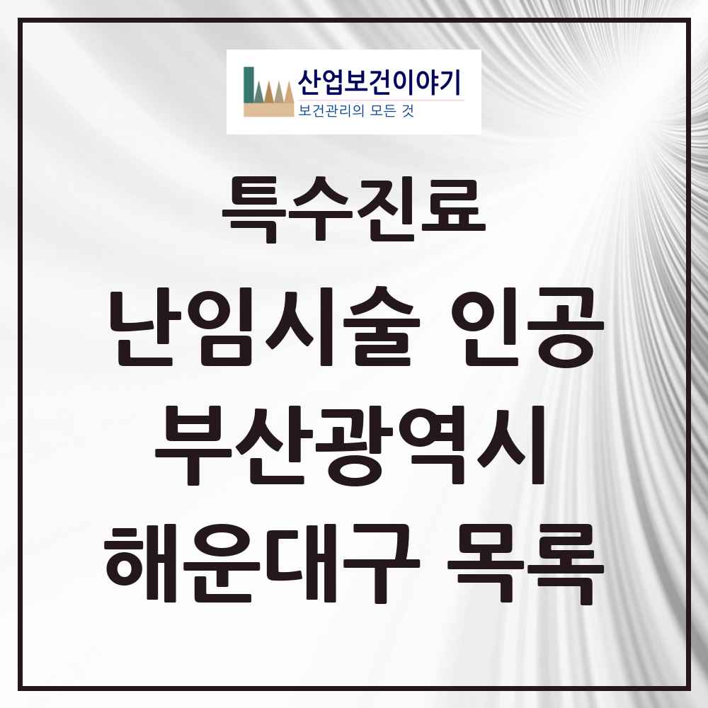 2025 부산광역시 해운대구 난임시술 인공 의원·병원 목록 4곳