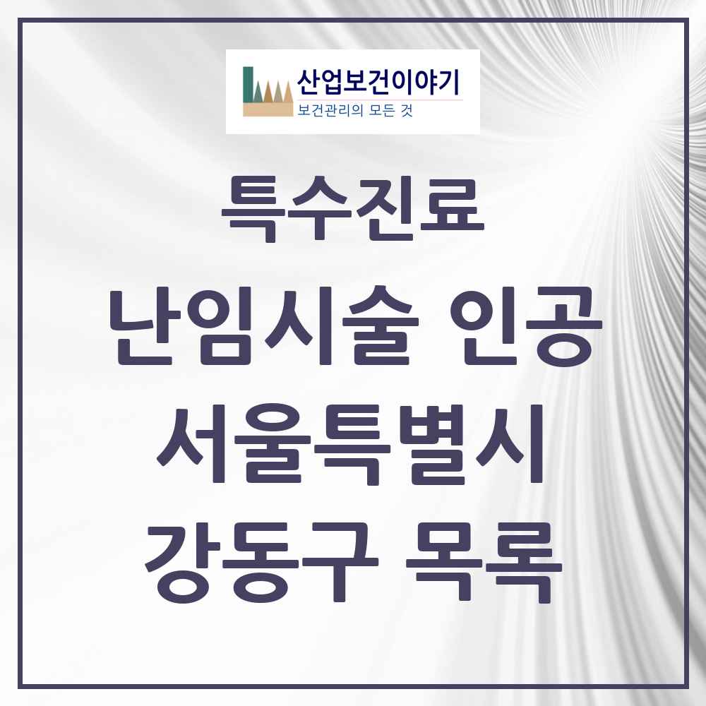 2025 서울특별시 강동구 난임시술 인공 의원·병원 목록 2곳
