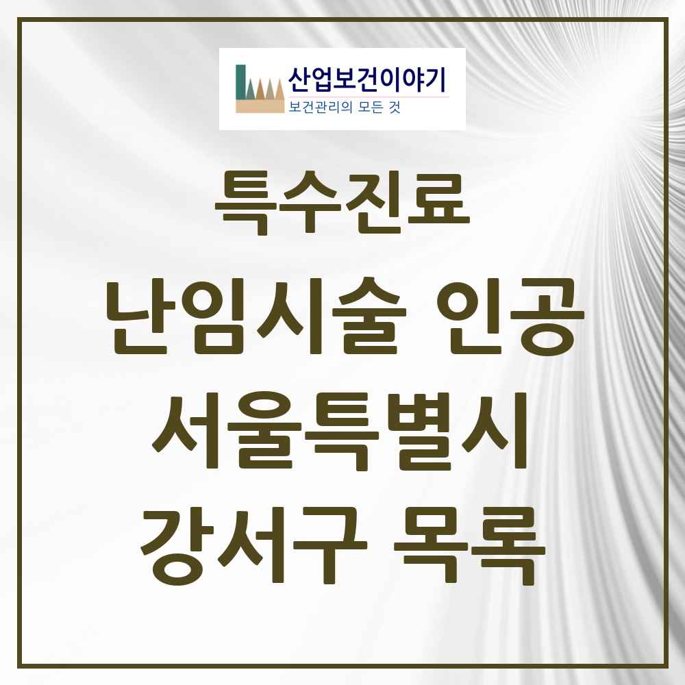 2025 서울특별시 강서구 난임시술 인공 의원·병원 목록 5곳
