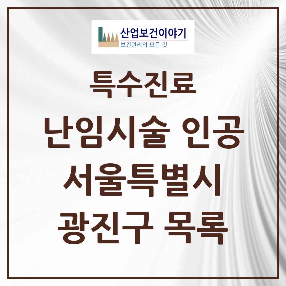 2025 서울특별시 광진구 난임시술 인공 의원·병원 목록 1곳