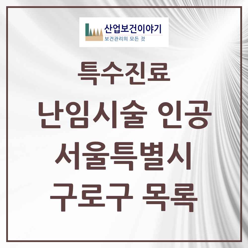 2025 서울특별시 구로구 난임시술 인공 의원·병원 목록 3곳