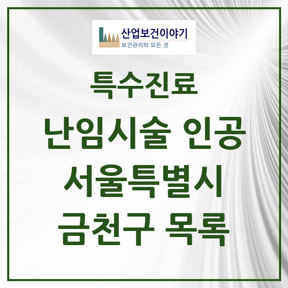 2025 서울특별시 금천구 난임시술 인공 의원·병원 목록 1곳