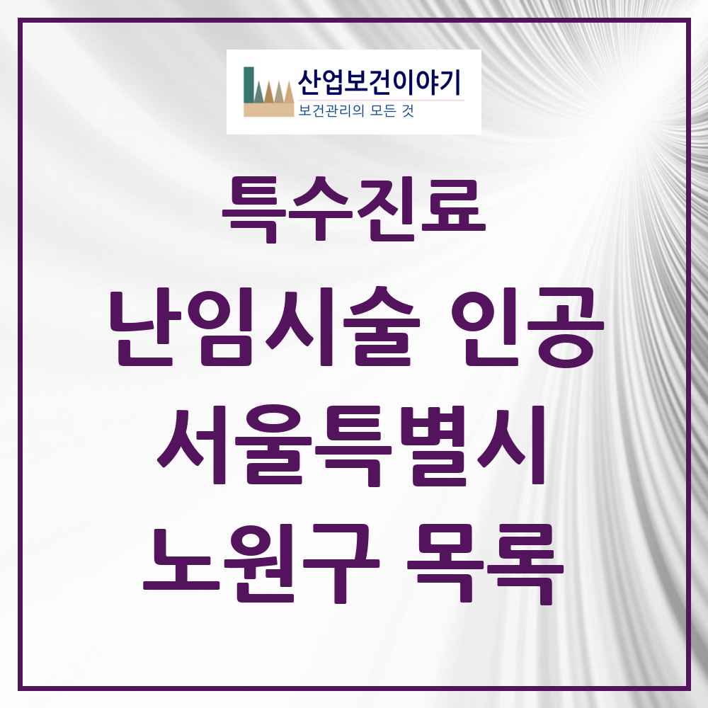 2025 서울특별시 노원구 난임시술 인공 의원·병원 목록 3곳