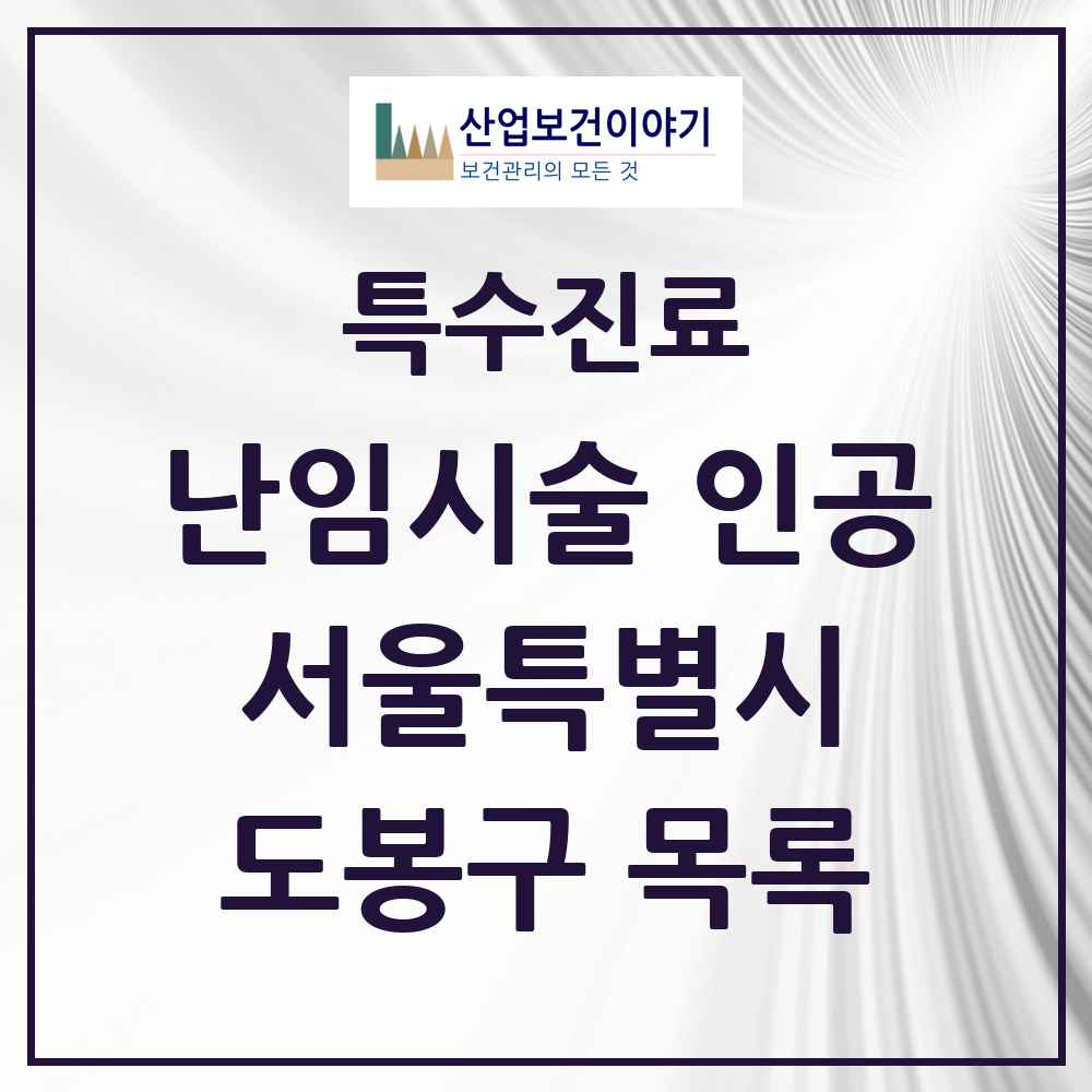 2025 서울특별시 도봉구 난임시술 인공 의원·병원 목록 2곳