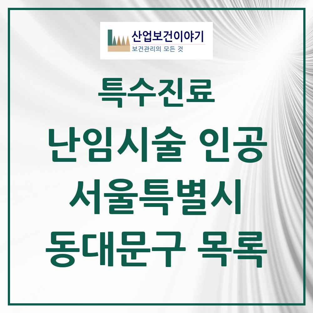 2025 서울특별시 동대문구 난임시술 인공 의원·병원 목록 2곳