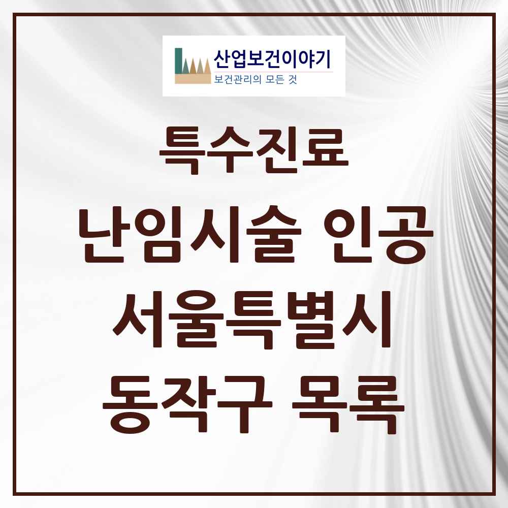 2025 서울특별시 동작구 난임시술 인공 의원·병원 목록 1곳