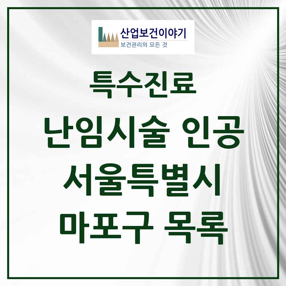 2025 서울특별시 마포구 난임시술 인공 의원·병원 목록 1곳