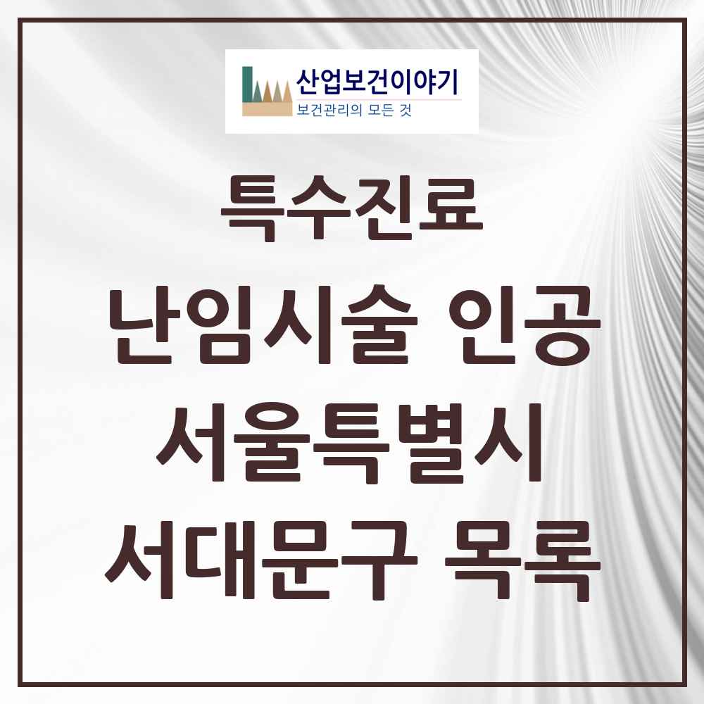 2025 서울특별시 서대문구 난임시술 인공 의원·병원 목록 1곳
