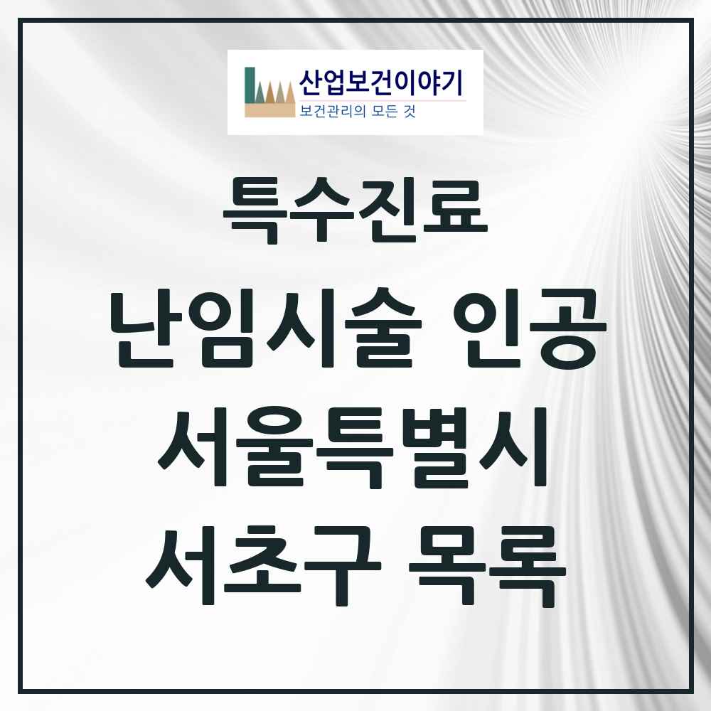 2025 서울특별시 서초구 난임시술 인공 의원·병원 목록 4곳