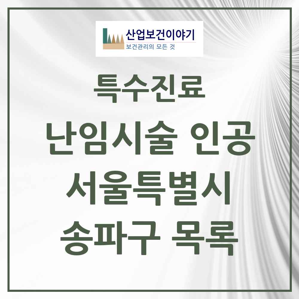 2025 서울특별시 송파구 난임시술 인공 의원·병원 목록 7곳