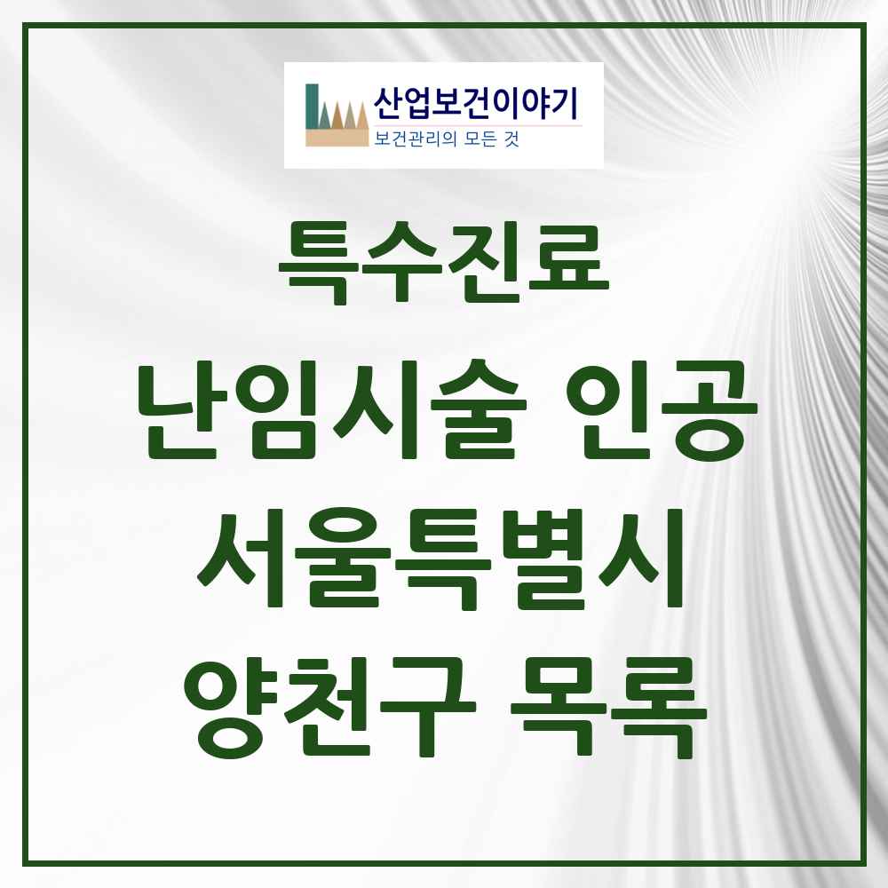 2025 서울특별시 양천구 난임시술 인공 의원·병원 목록 2곳