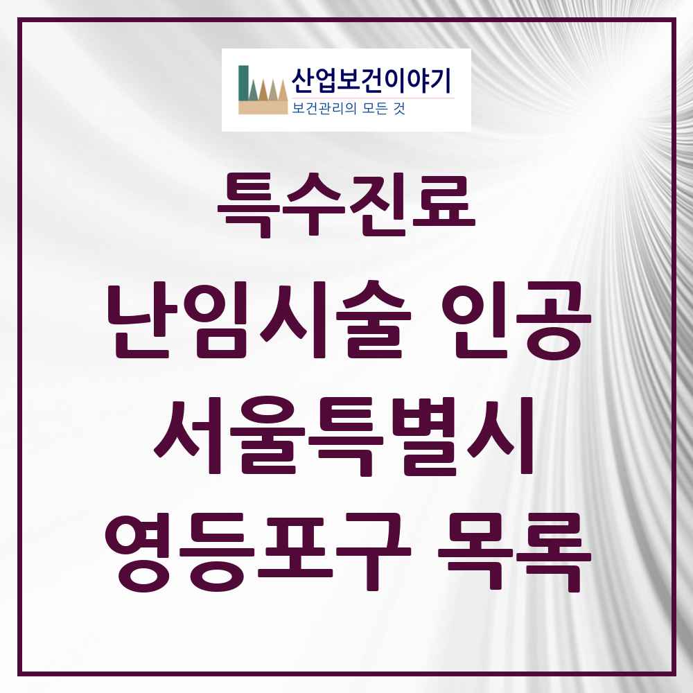 2025 서울특별시 영등포구 난임시술 인공 의원·병원 목록 2곳