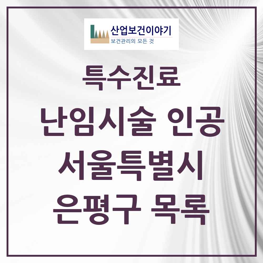 2025 서울특별시 은평구 난임시술 인공 의원·병원 목록 2곳
