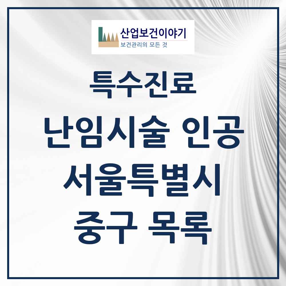 2025 서울특별시 중구 난임시술 인공 의원·병원 목록 2곳
